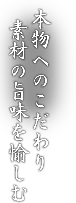 本物こだわり