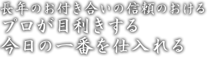 長年のお付き合いの信頼