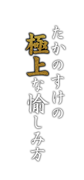 極上な愉しみ方