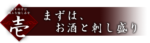 一.まずは、お酒と刺し盛り