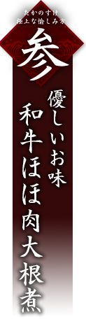 三.　和牛ほほ肉大根煮