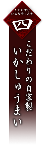 四.　いかしゅうまい