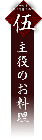 主役のお料理　