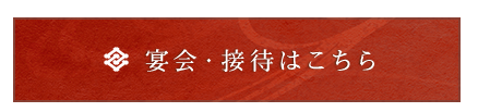 接待・ご宴会ページはこちら