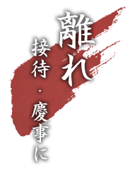 離れ