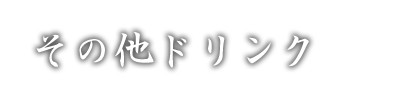 その他ドリンク