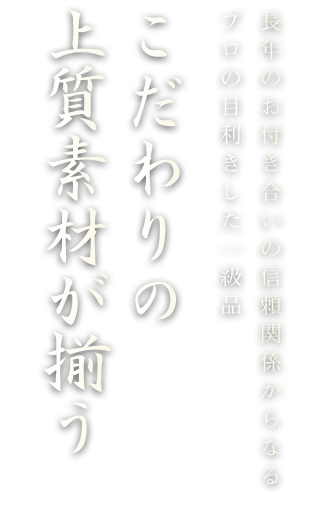 プロが目利きした一級品