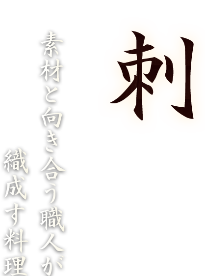 職人が織成す料理