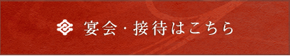 宴会・接待はこちら