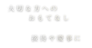 大切な方へのおもてなし