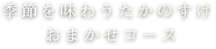 おまかせコース