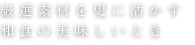 厳選素材を更に活かす