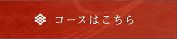 コースはこちら