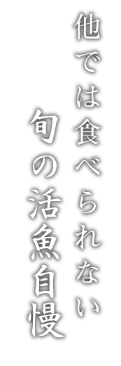 旬の活魚自慢