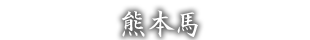 熊本馬