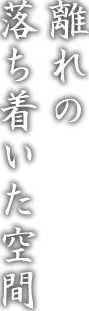 離れの落ち着いた空間