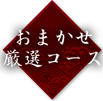 おまかせ厳選コース