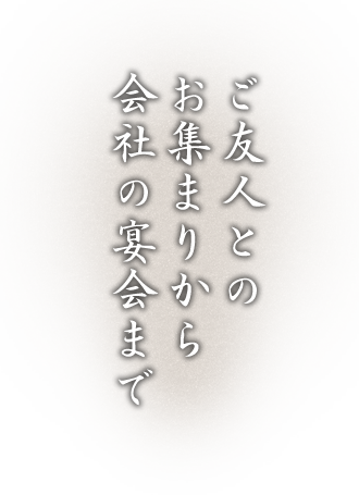 ご友人とのお集まりから