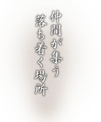 仲間が集う落ち着く場所